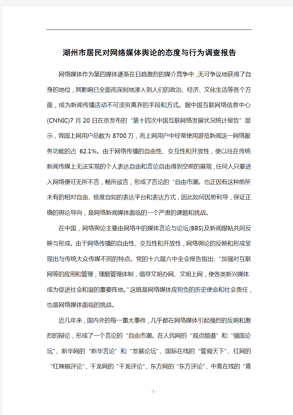 网络舆论调查报告