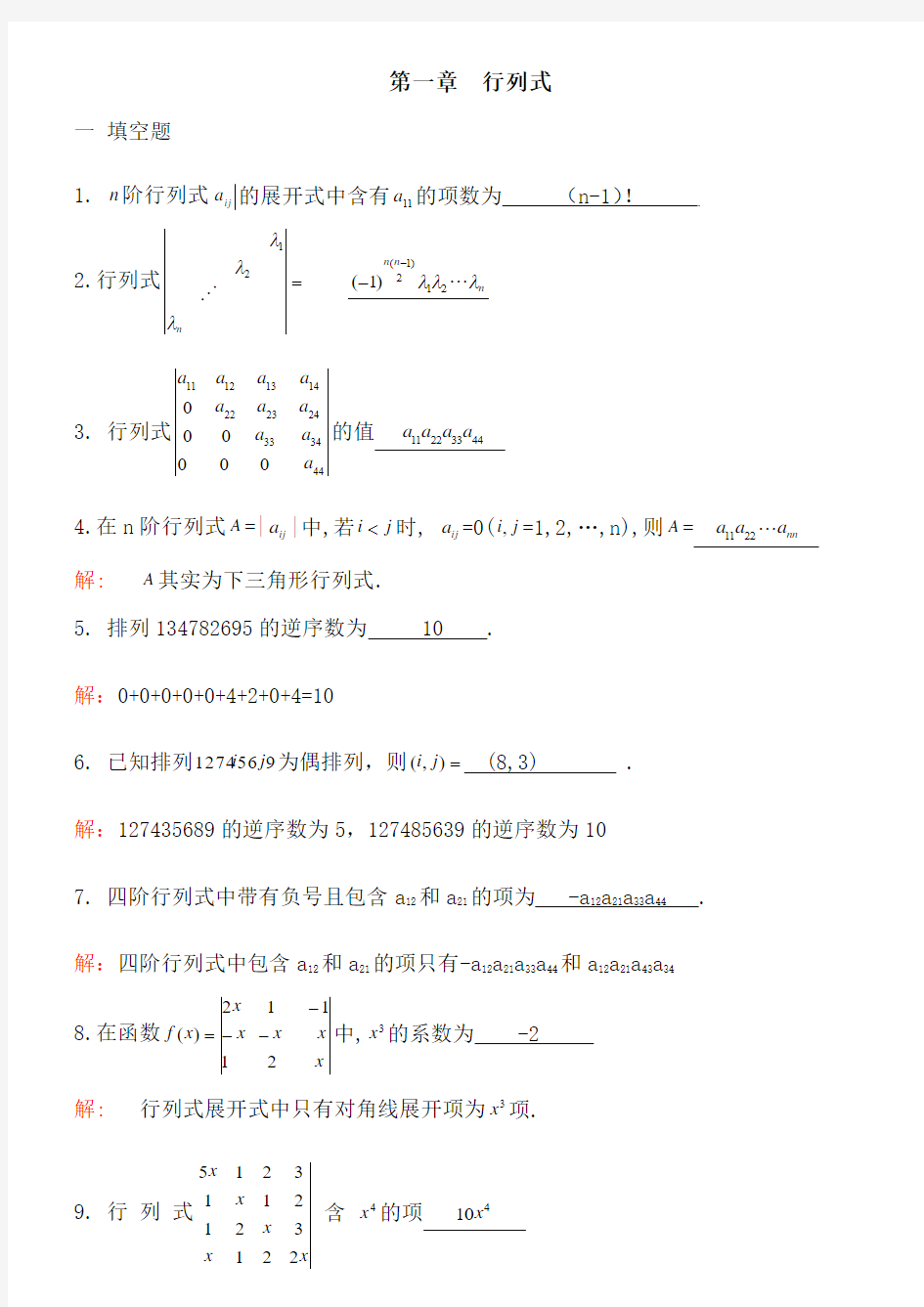 线性代数第一章到五章(答案)