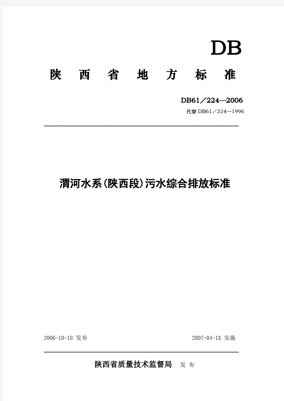 渭河水系(陕西段)污水综合排放标准
