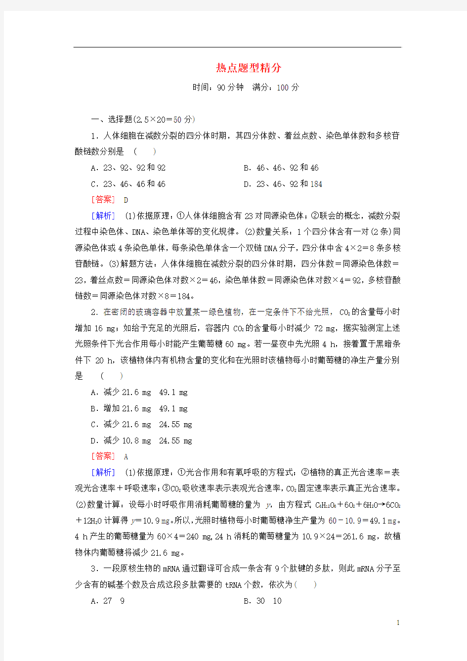 【走向高考】2015届高三生物二轮复习 专题10 热点题型精析