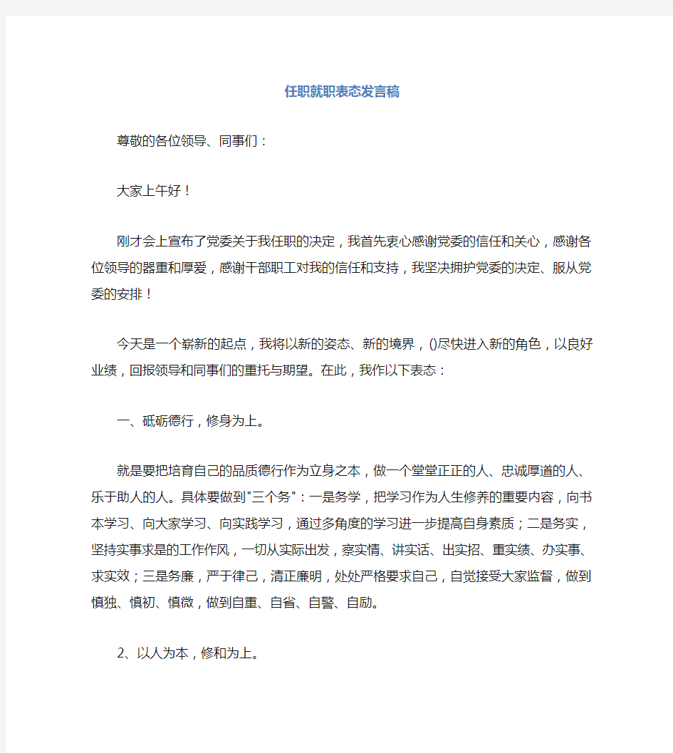 任职就职表态发言稿