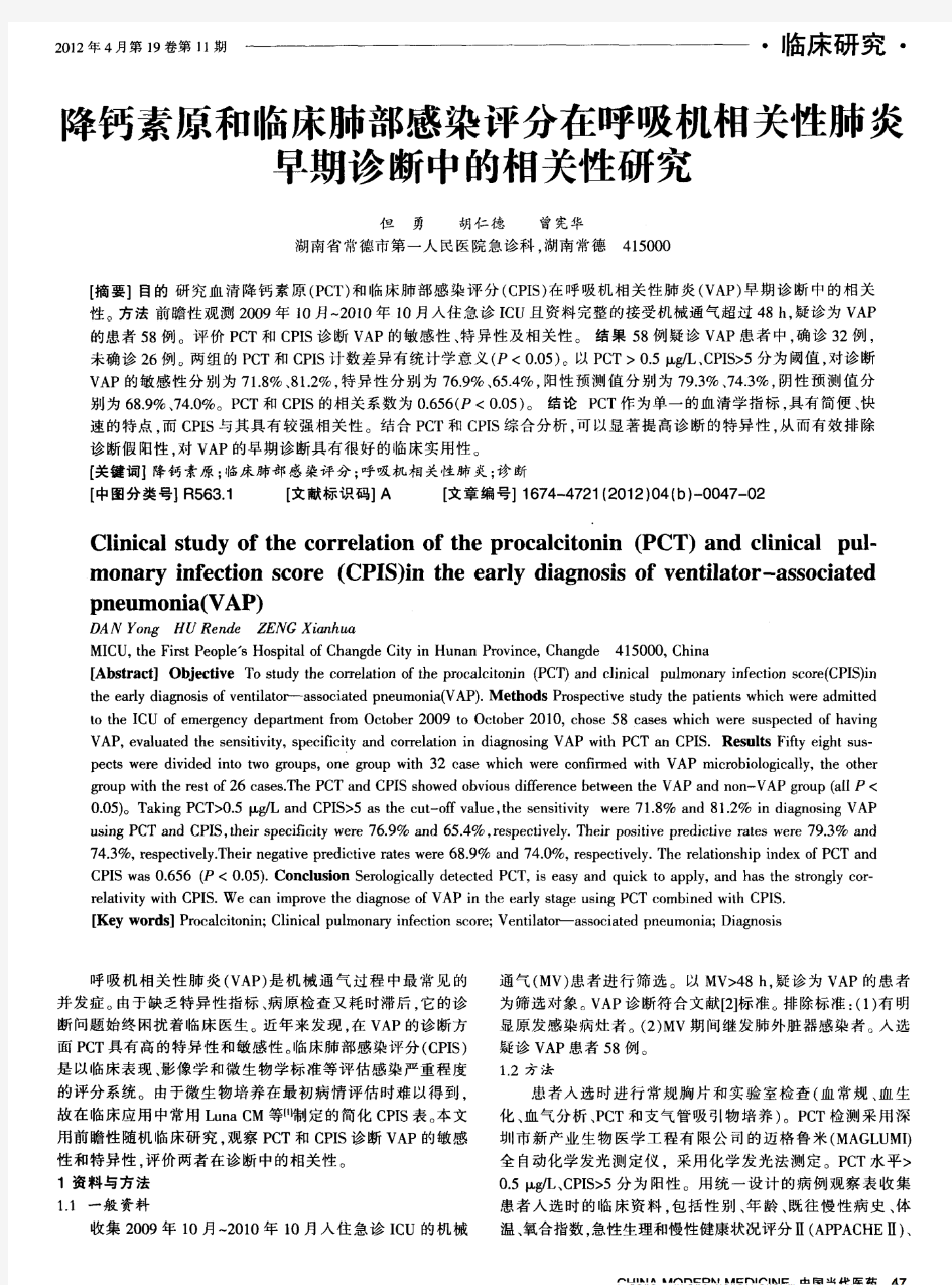 降钙素原和临床肺部感染评分在呼吸机相关性肺炎早期诊断中的相关性研究