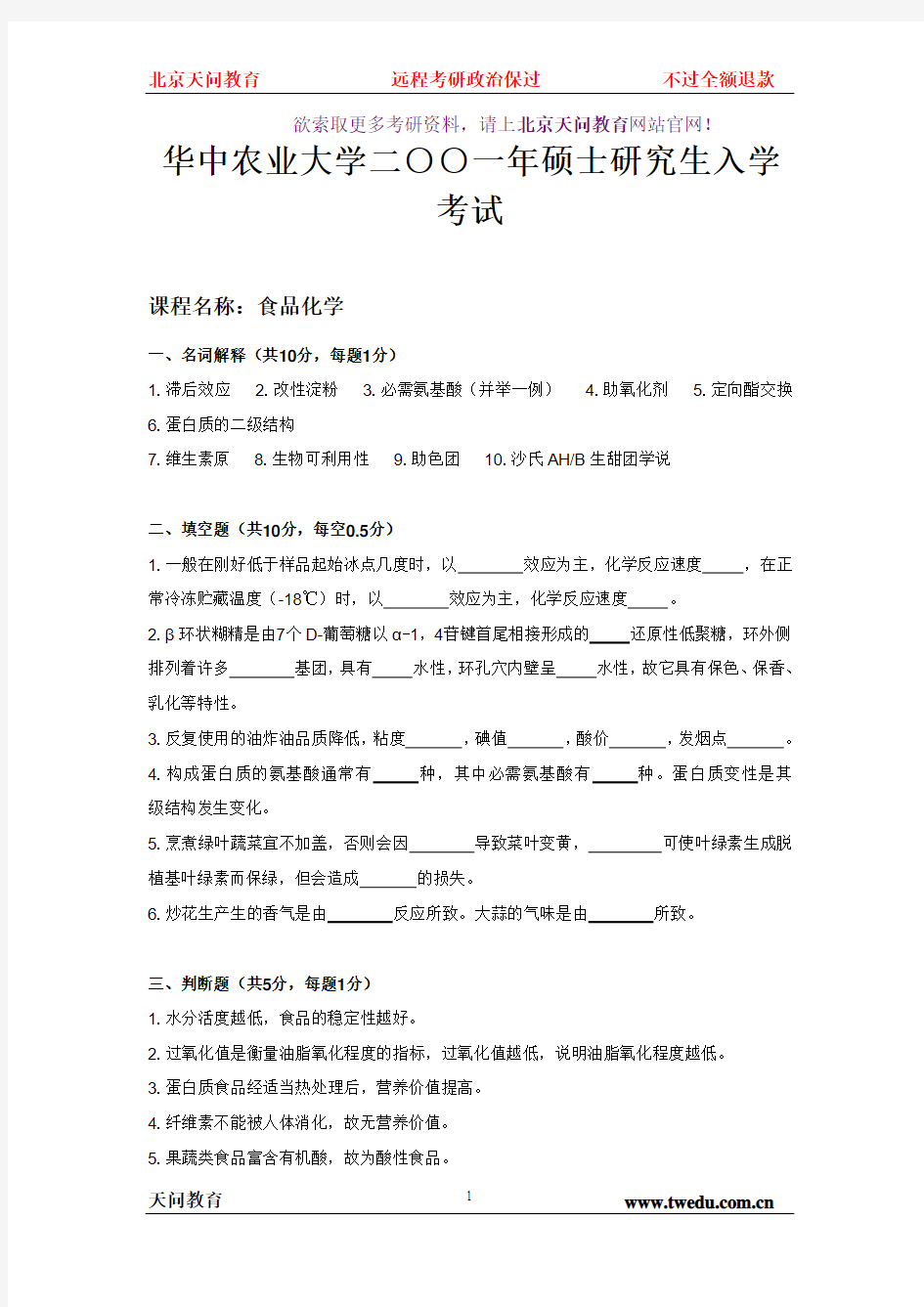 华中农业大学食品化学01-04及09-10年真题