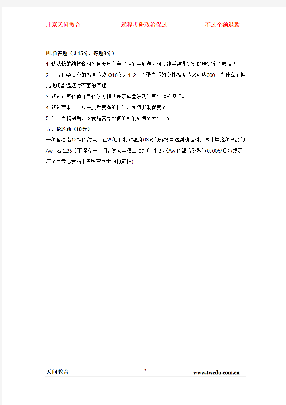 华中农业大学食品化学01-04及09-10年真题