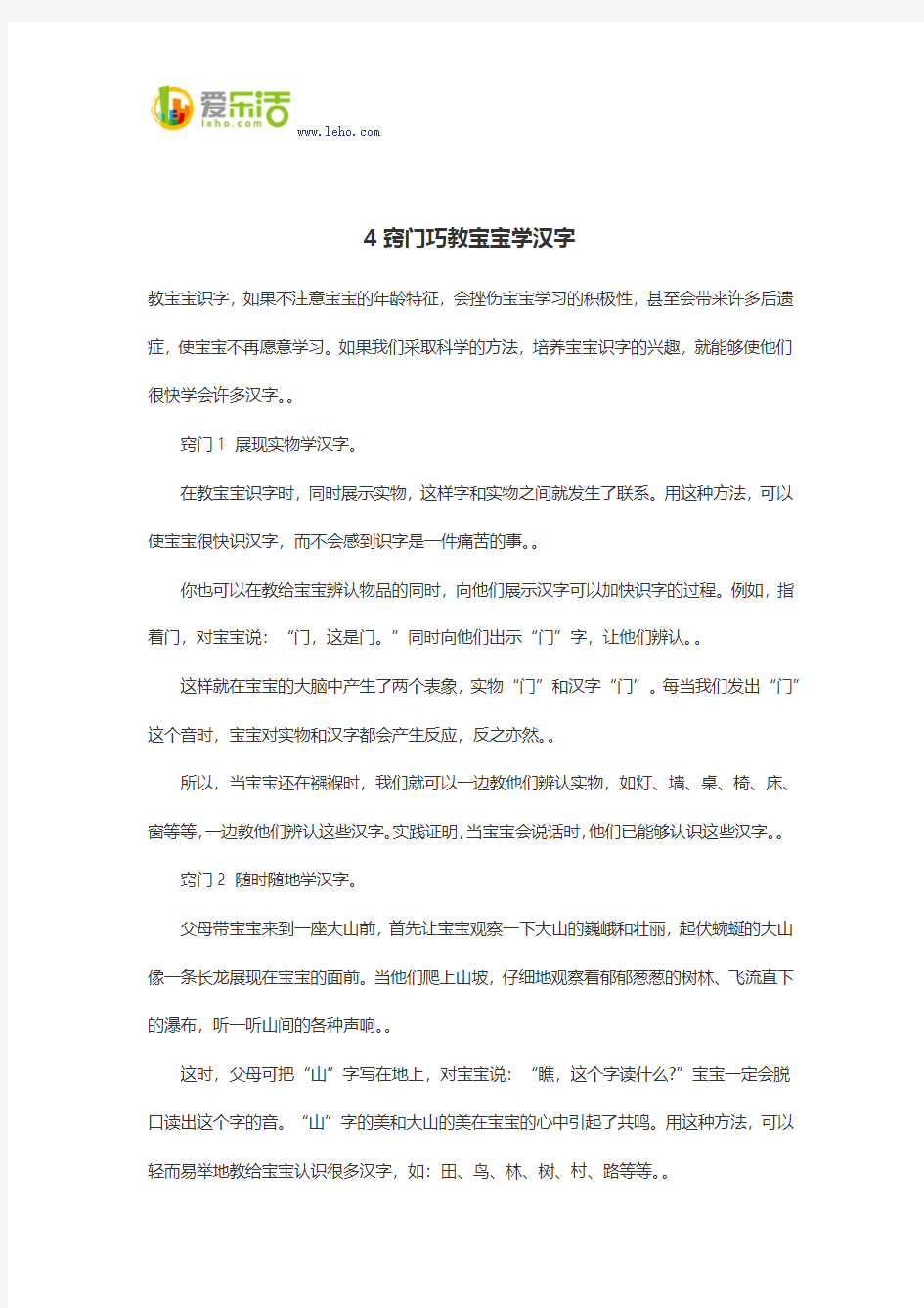 4窍门巧教宝宝学汉字