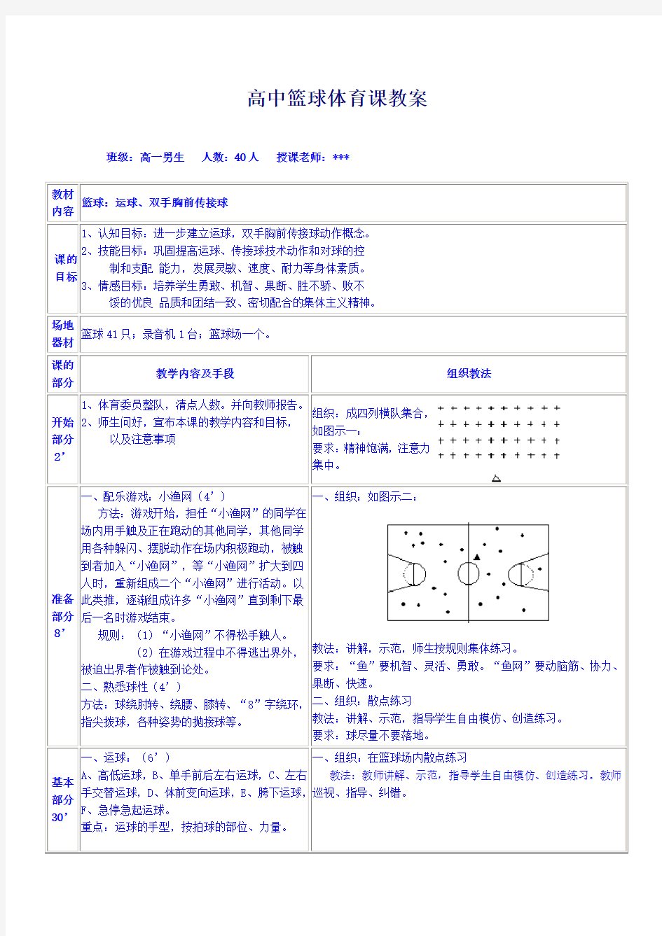 高中篮球体育课教案