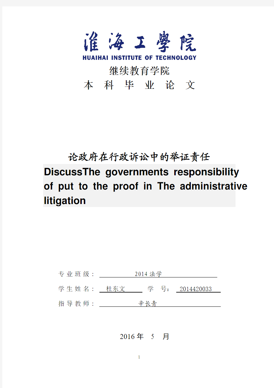 论政府在行政诉讼中的举证责任-杜东文