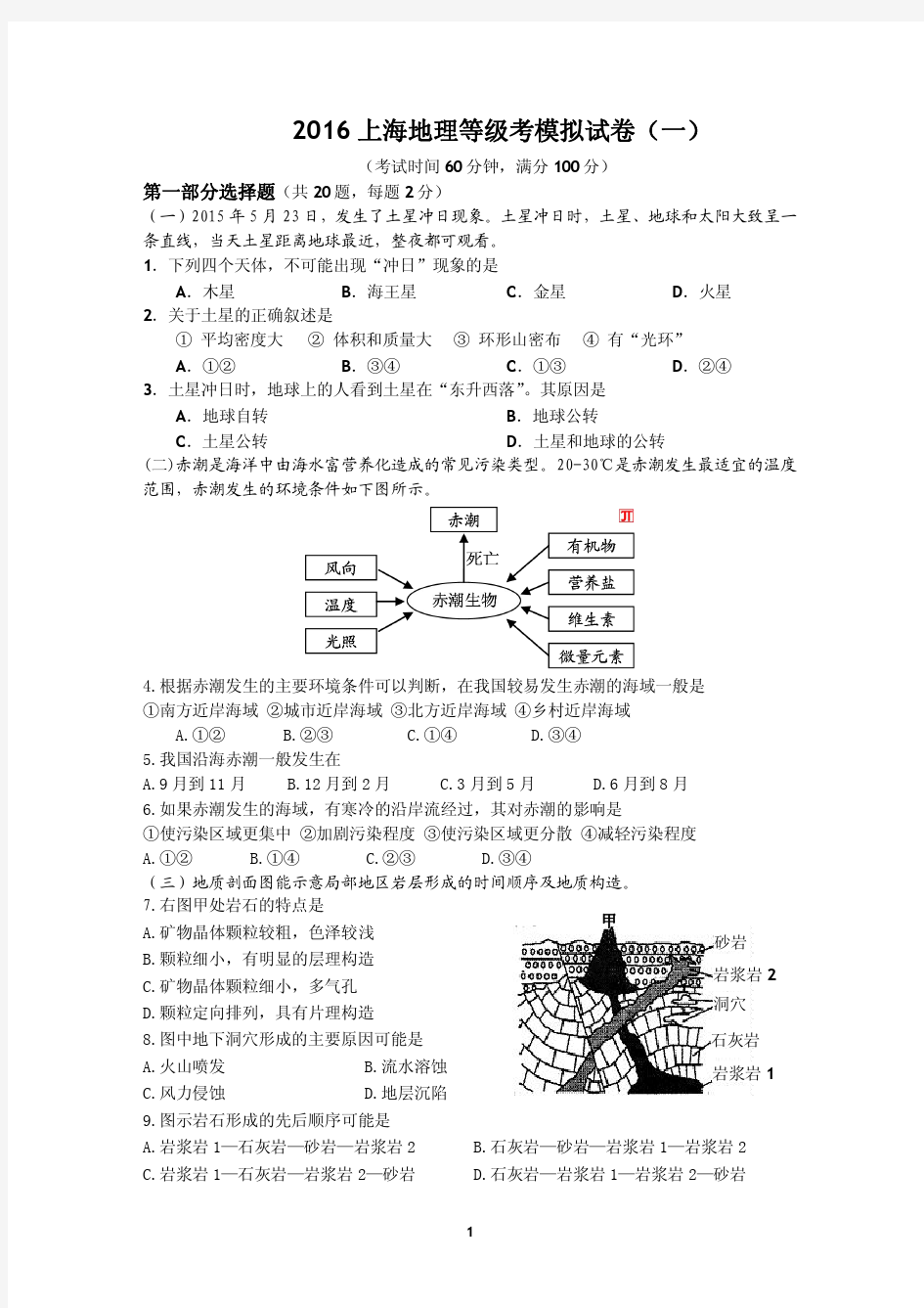 2016上海地理等级考模拟试卷(一)