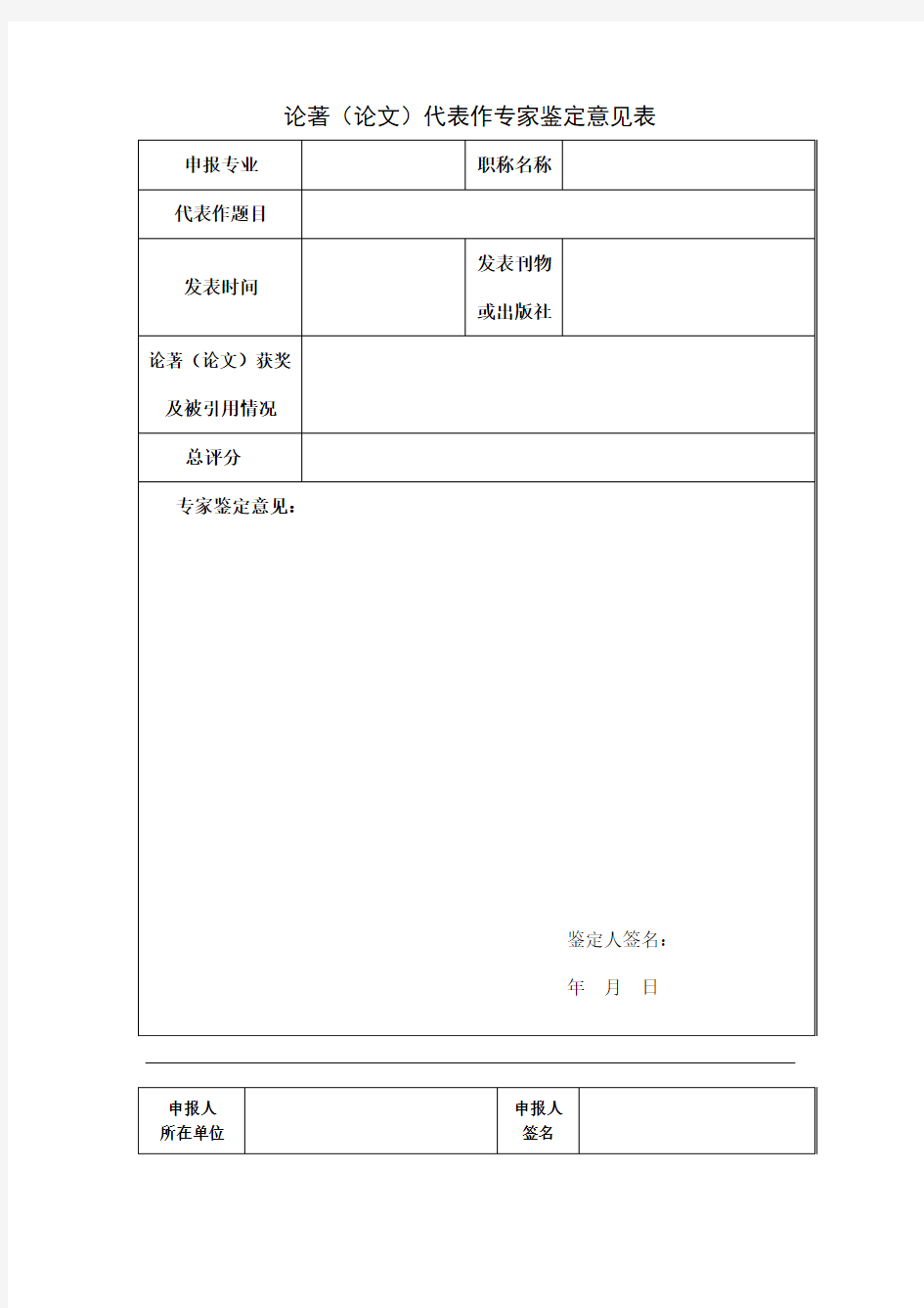 论著(论文)代表作专家鉴定意见表