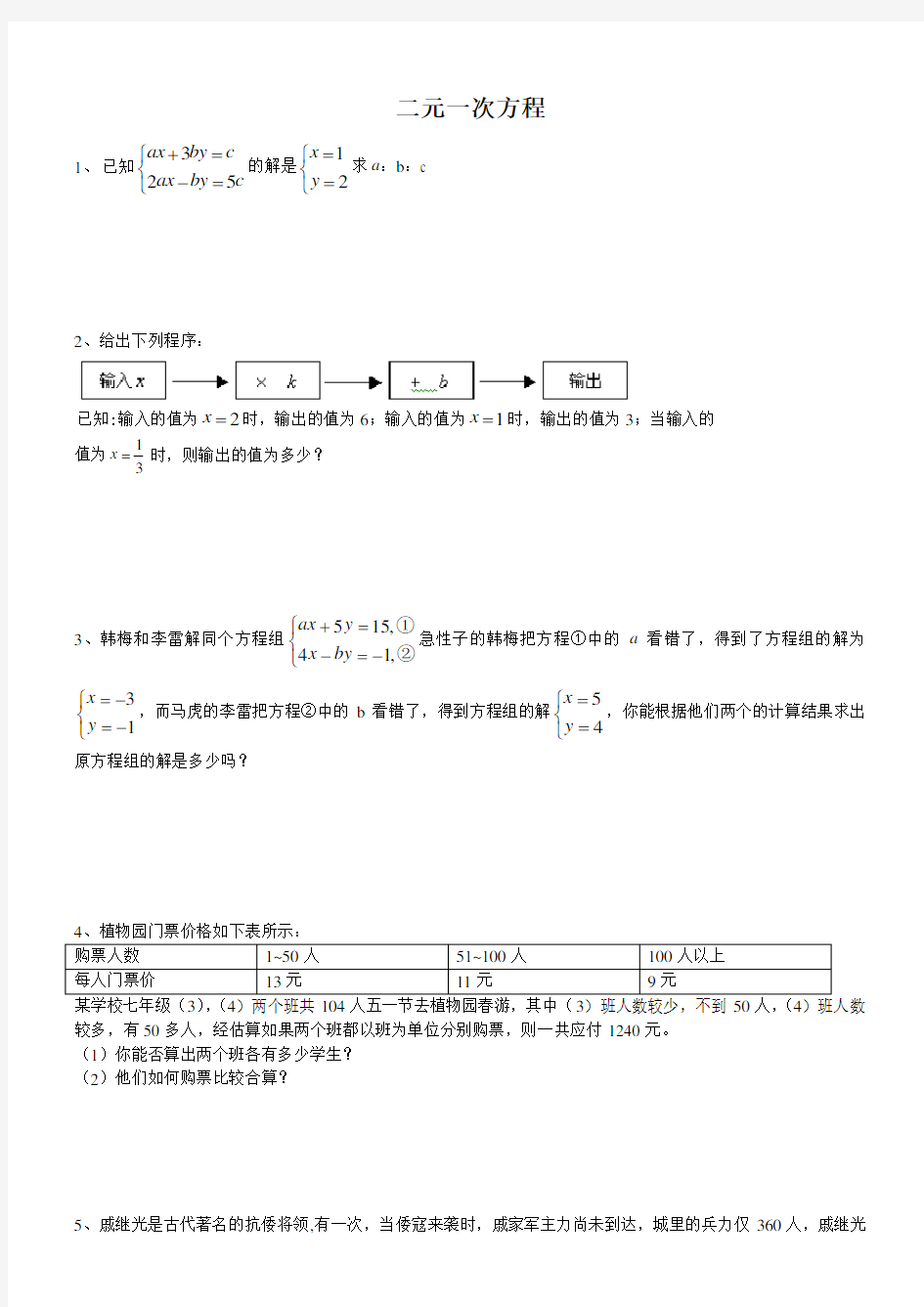 二元一次方程应用题(难题)