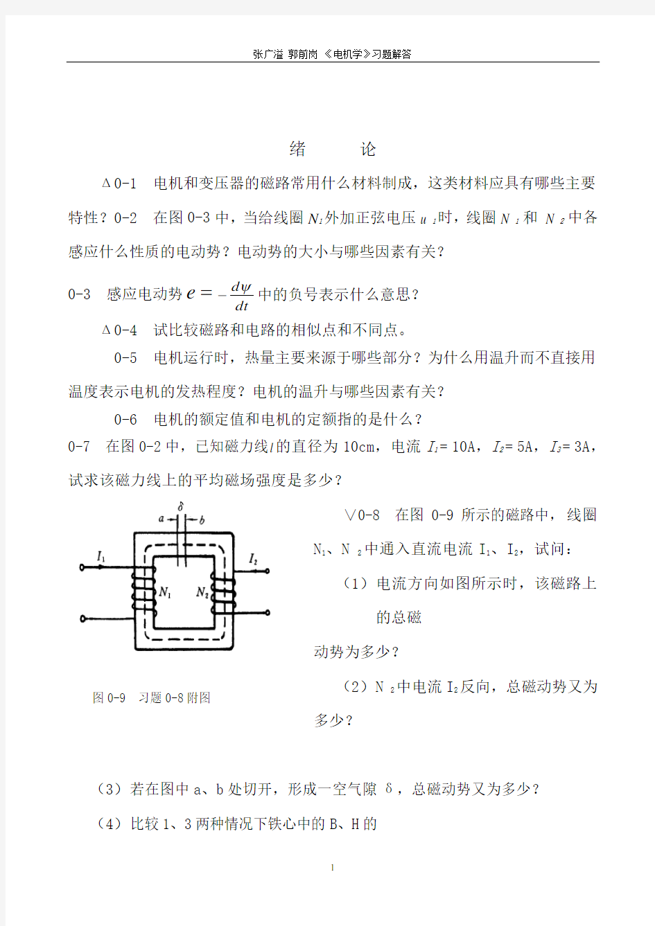 电机学(第二版)完整版答案