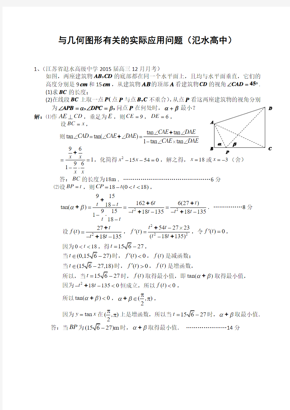 江苏省2015年高考数学考前指导：应用题(范水高中)