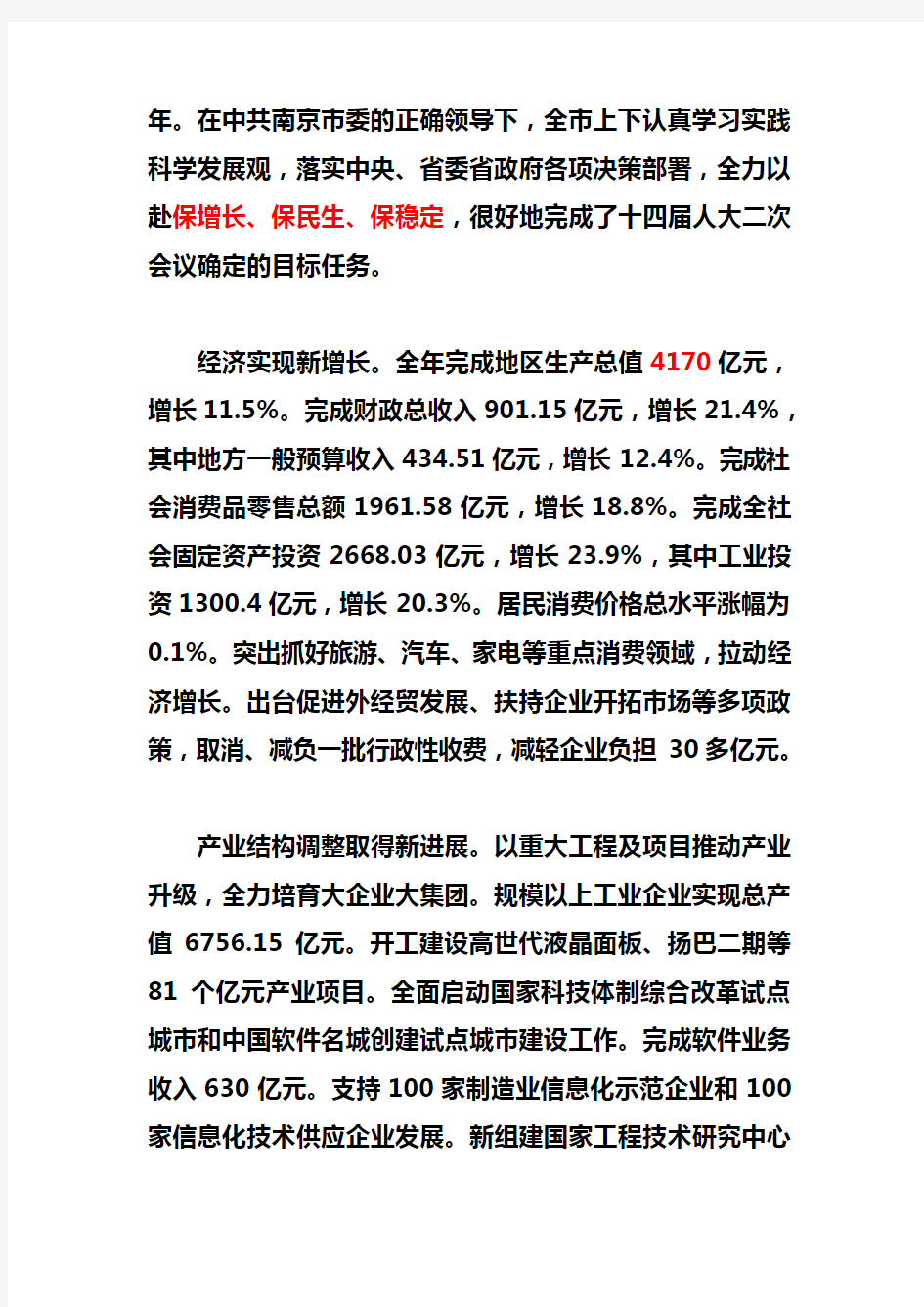 2010年南京市人民政府工作报告