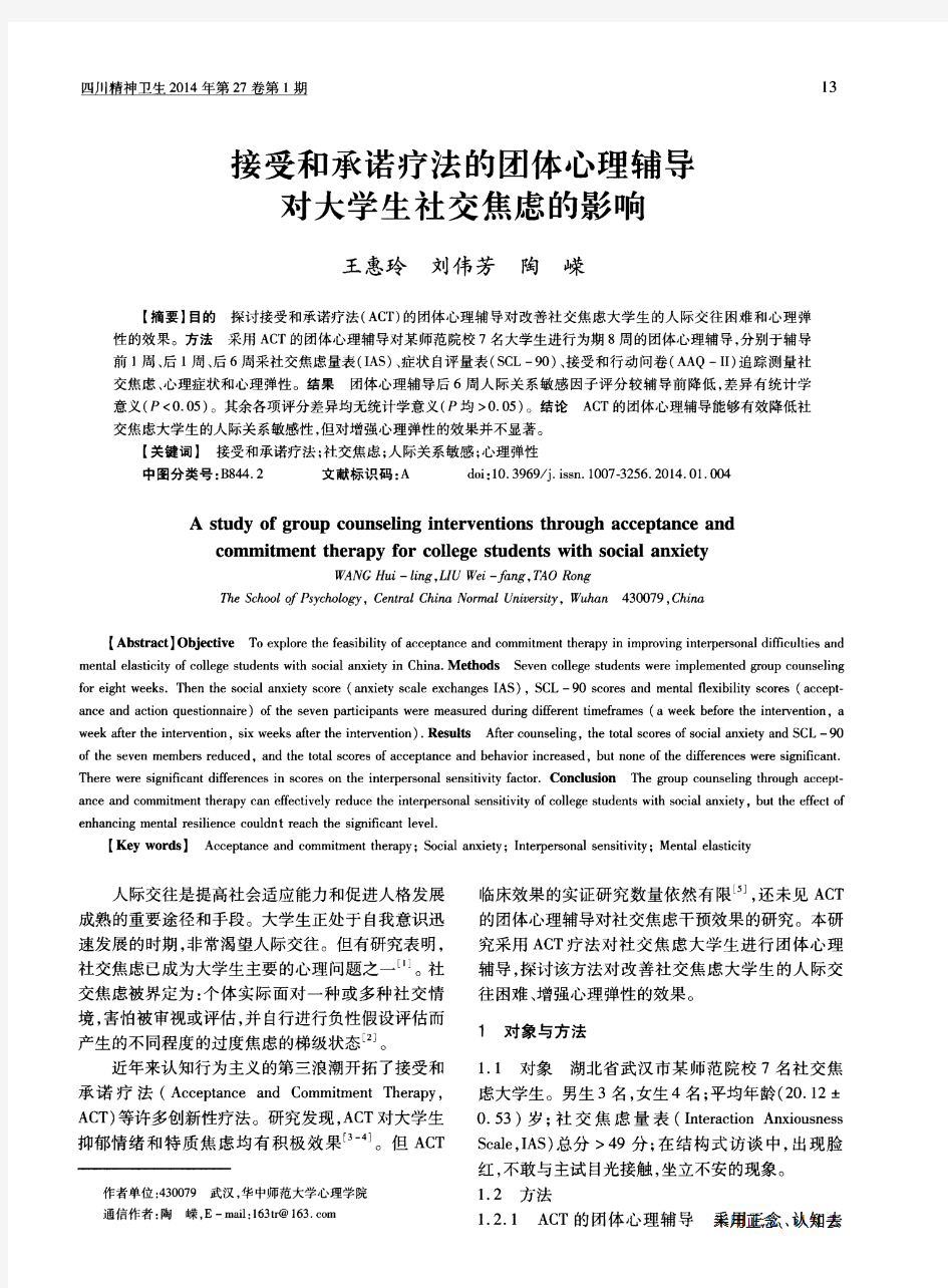 接受和承诺疗法的团体心理辅导对大学生社交焦虑的影响