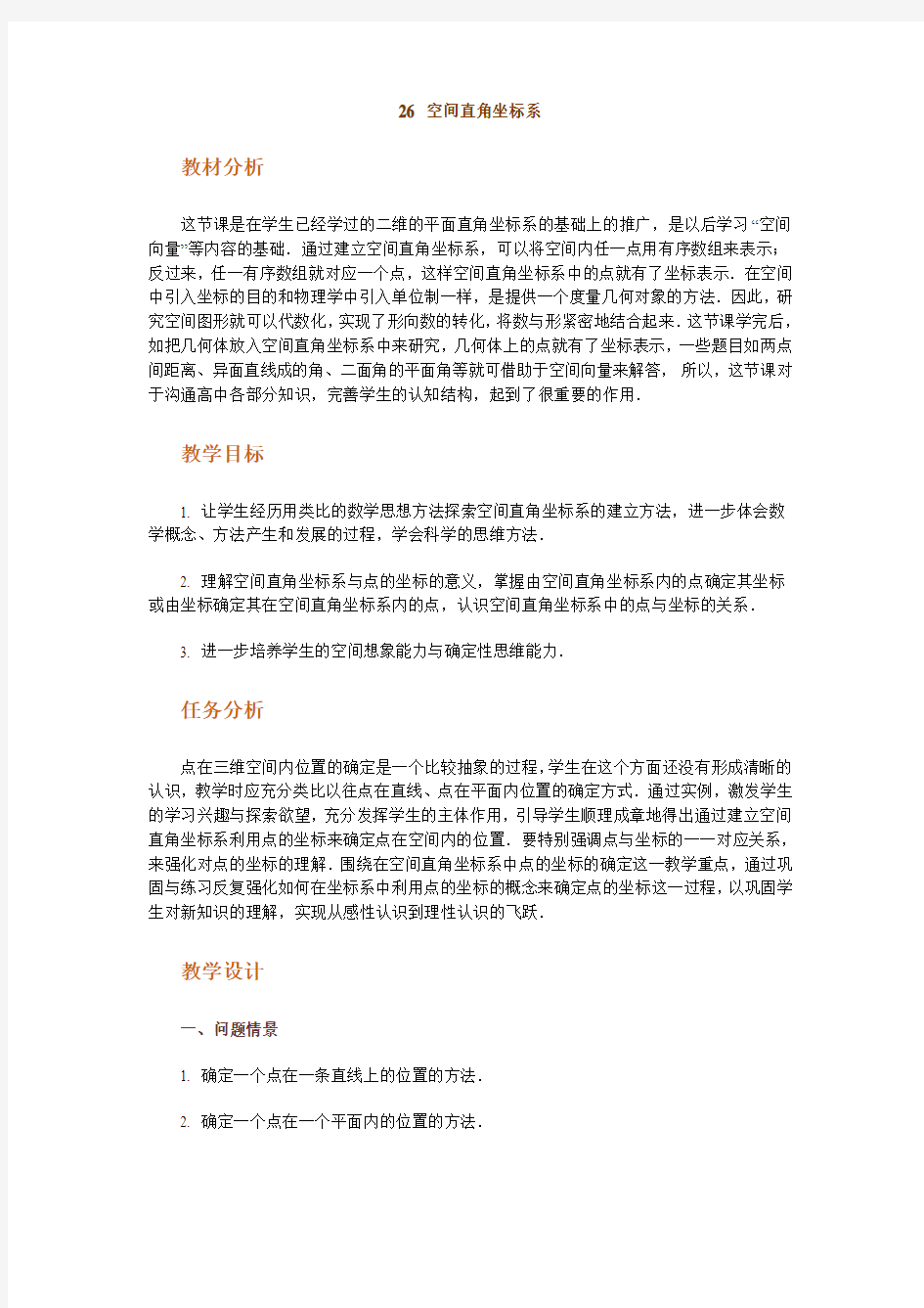 高中数学新课程创新教学设计案例50篇__26_空间直角坐标系