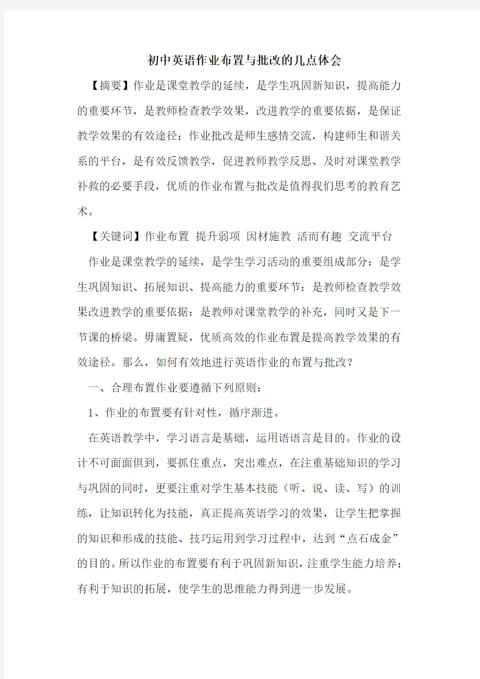 初中英语作业布置与批改几点体会论文