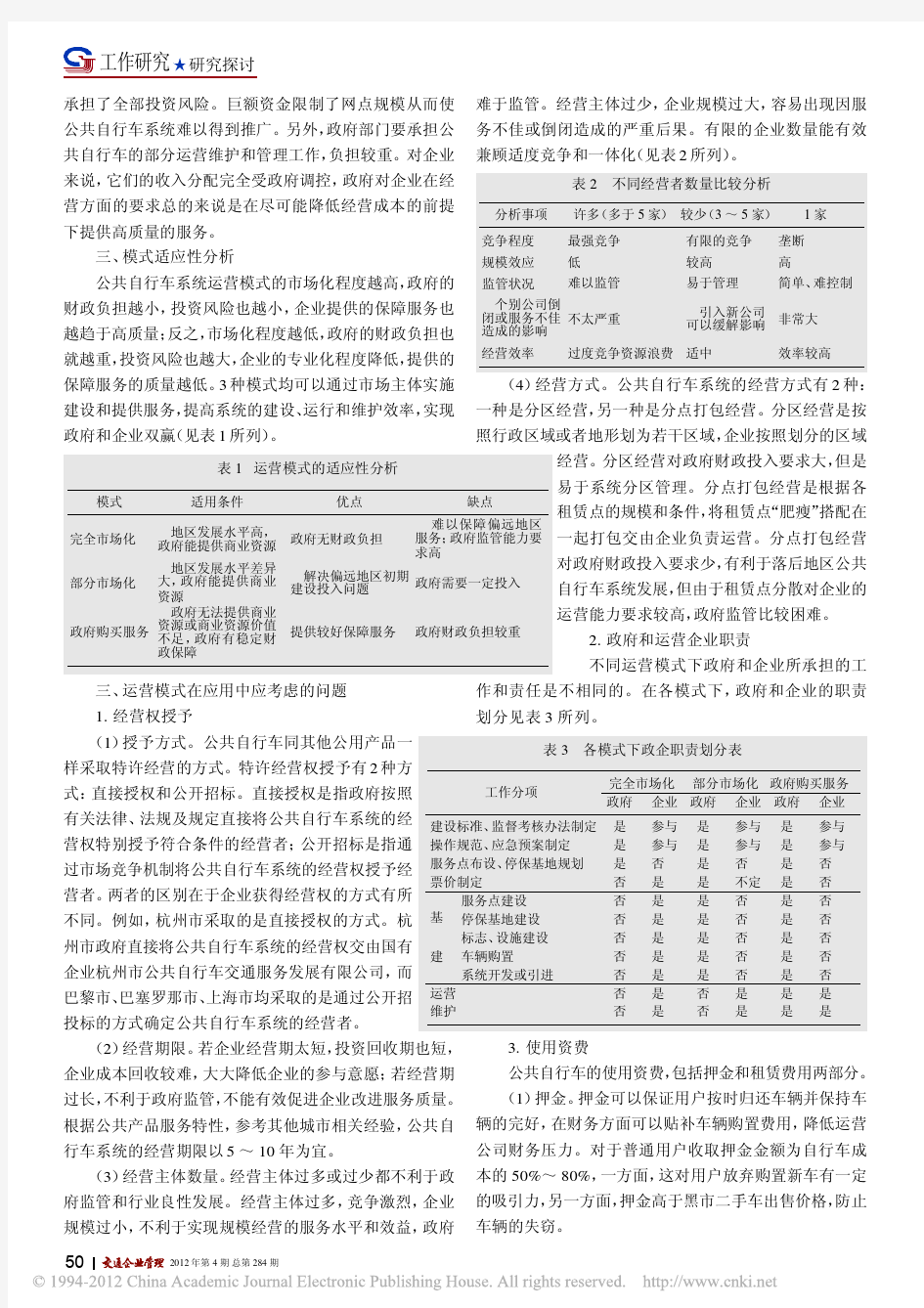 城市公共自行车系统运营模式浅析