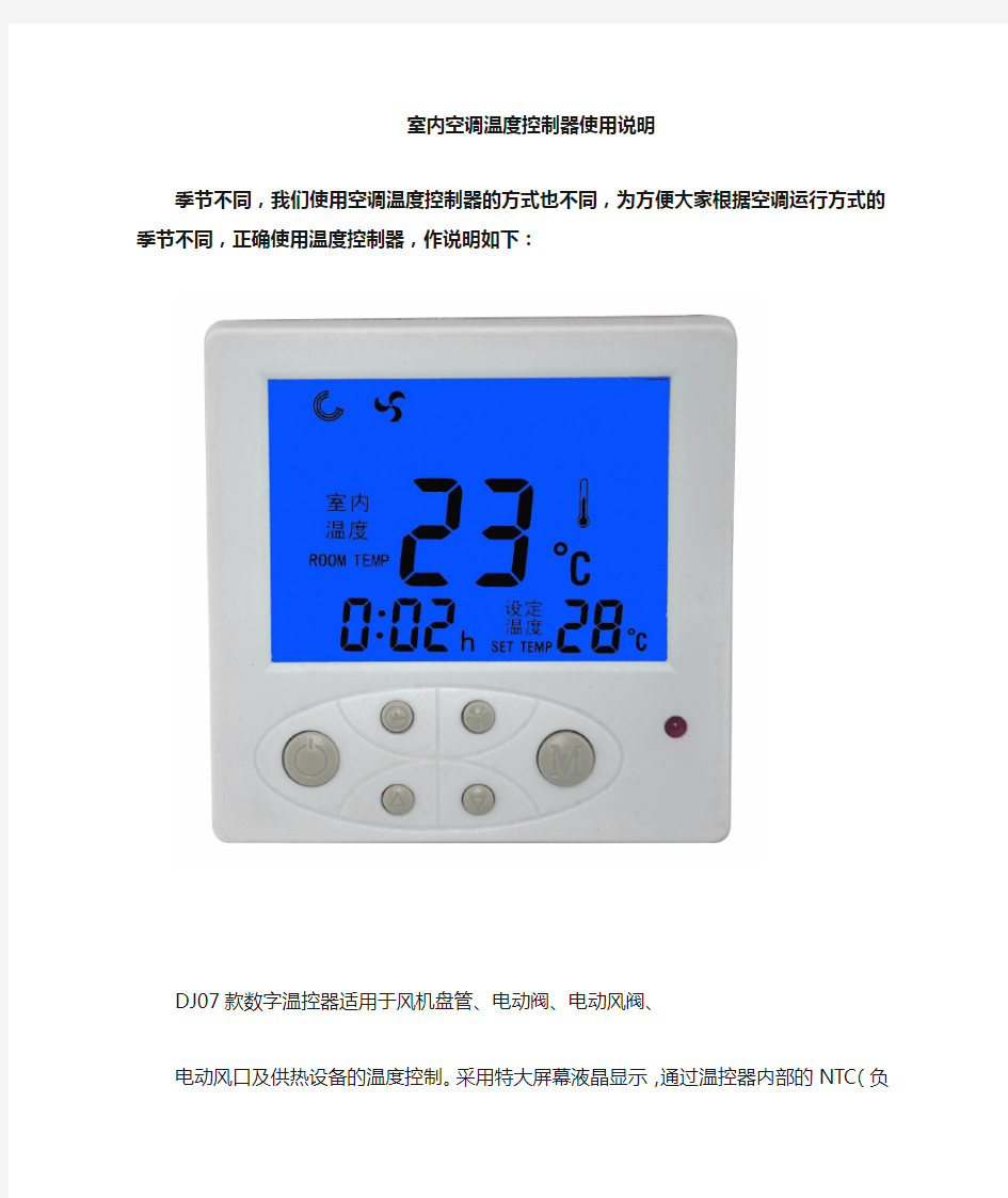 空调温度控制器使用说明