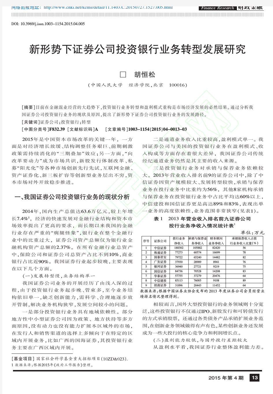 新形势下证券公司投资银行业务转型发展研究_胡恒松