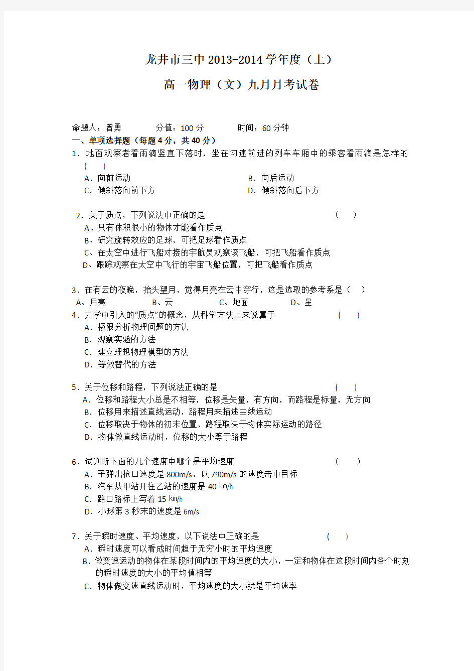 吉林省龙井市三中2013-2014学年高一9月月考 物理(文)试题