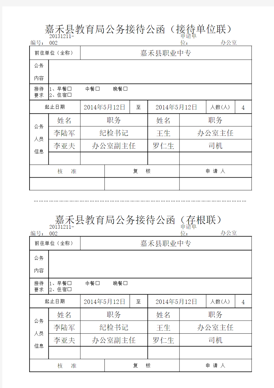 公务接待函、接待清单