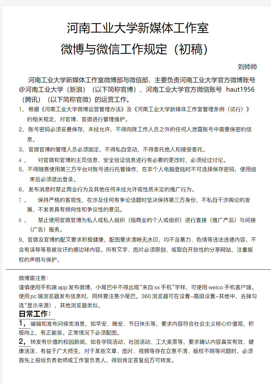 河南工业大学新媒体工作室工作办法