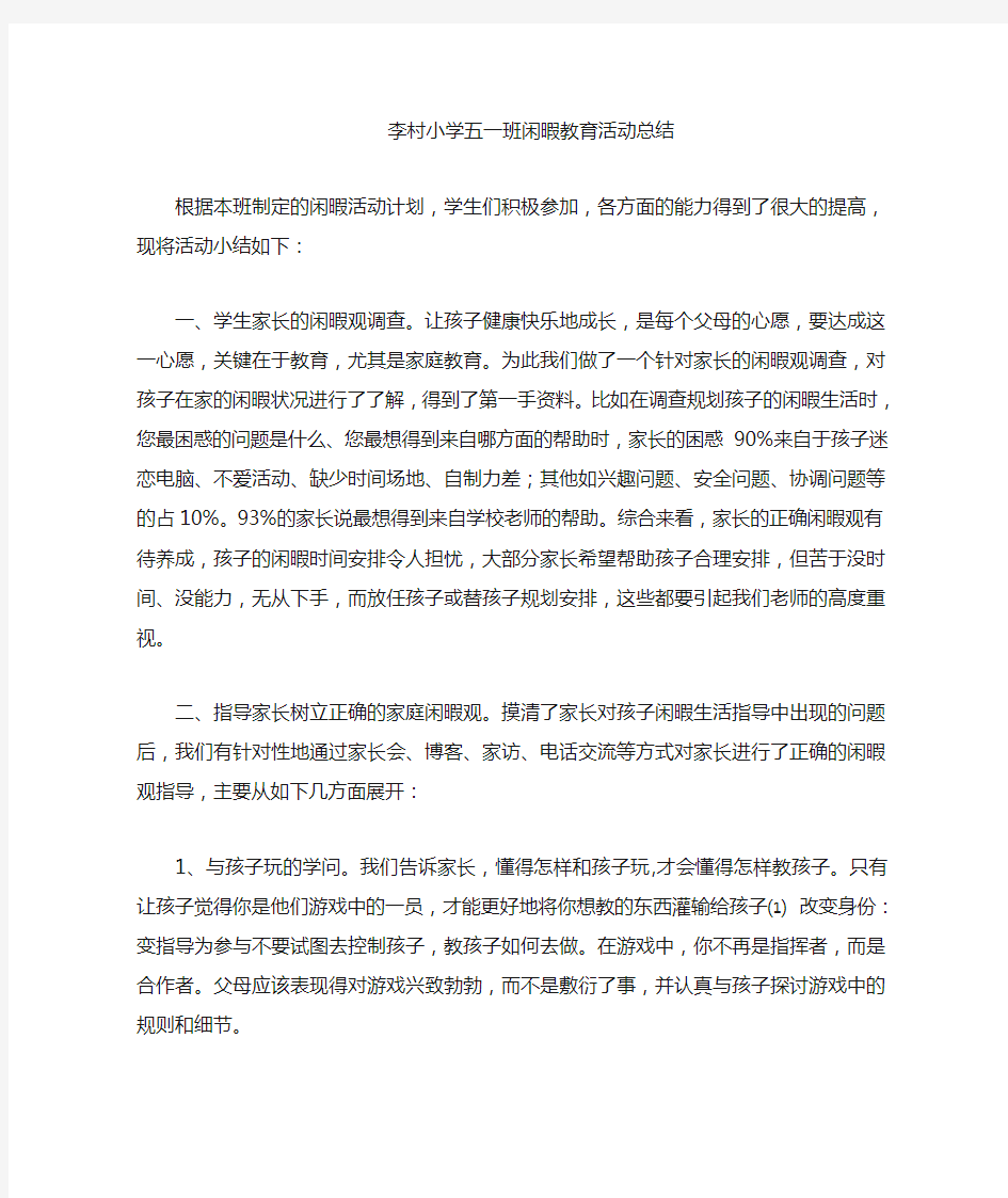 学生假期闲暇教育活动总结