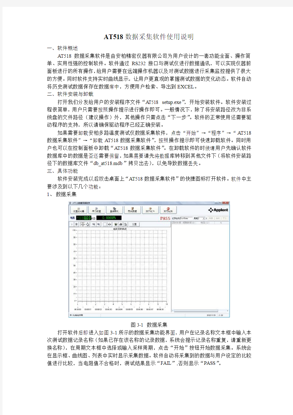 AT518数据采集软件使用说明书