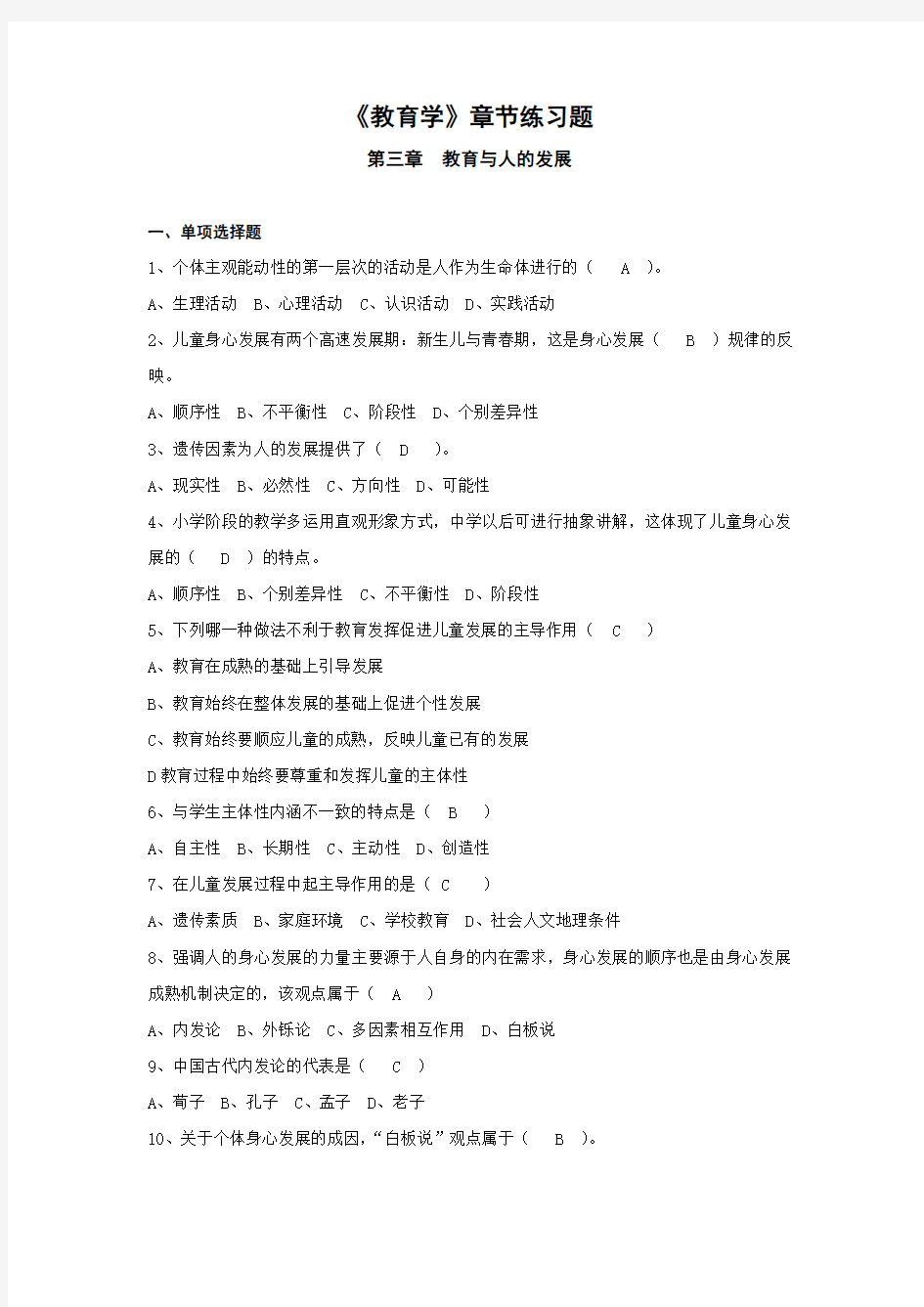 《教育学》章节练习题 第三章