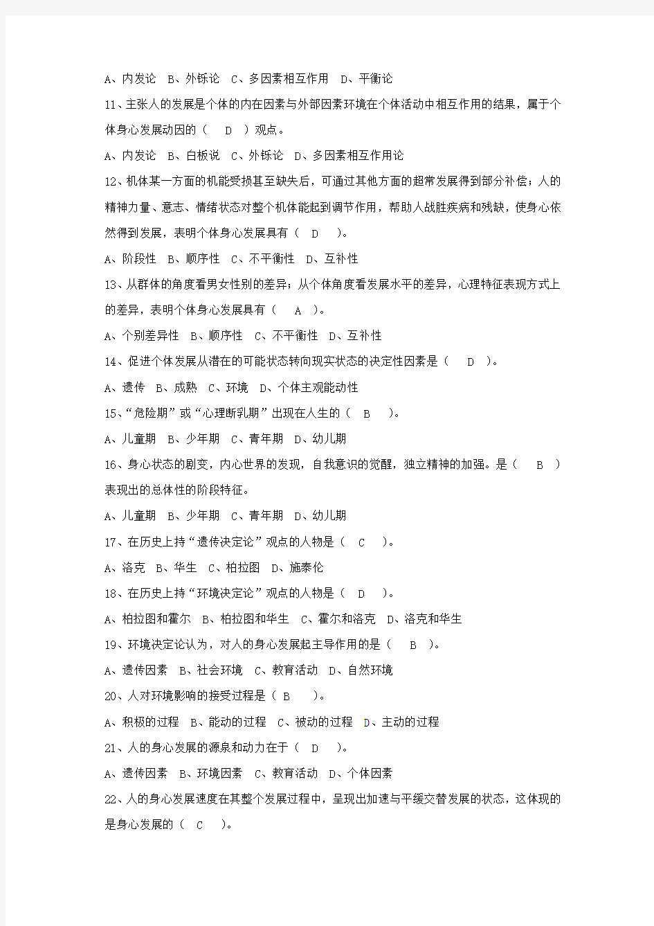 《教育学》章节练习题 第三章