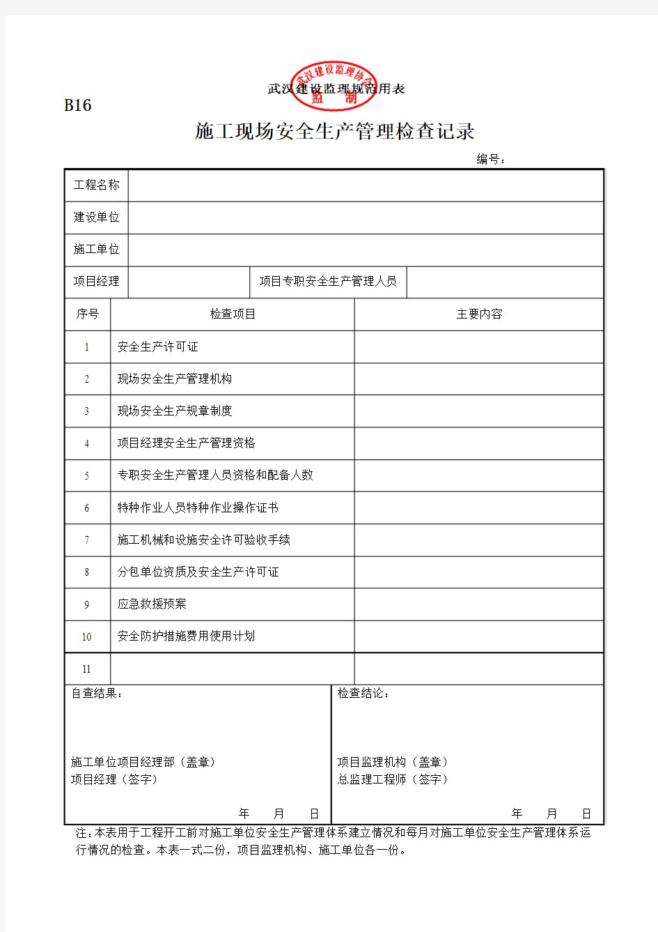 B16 施工现场安全生产管理检查记录