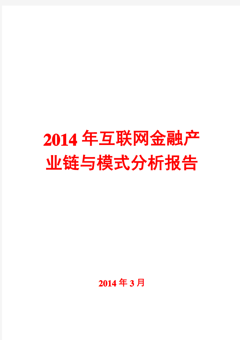 2014年互联网金融产业链与模式分析报告