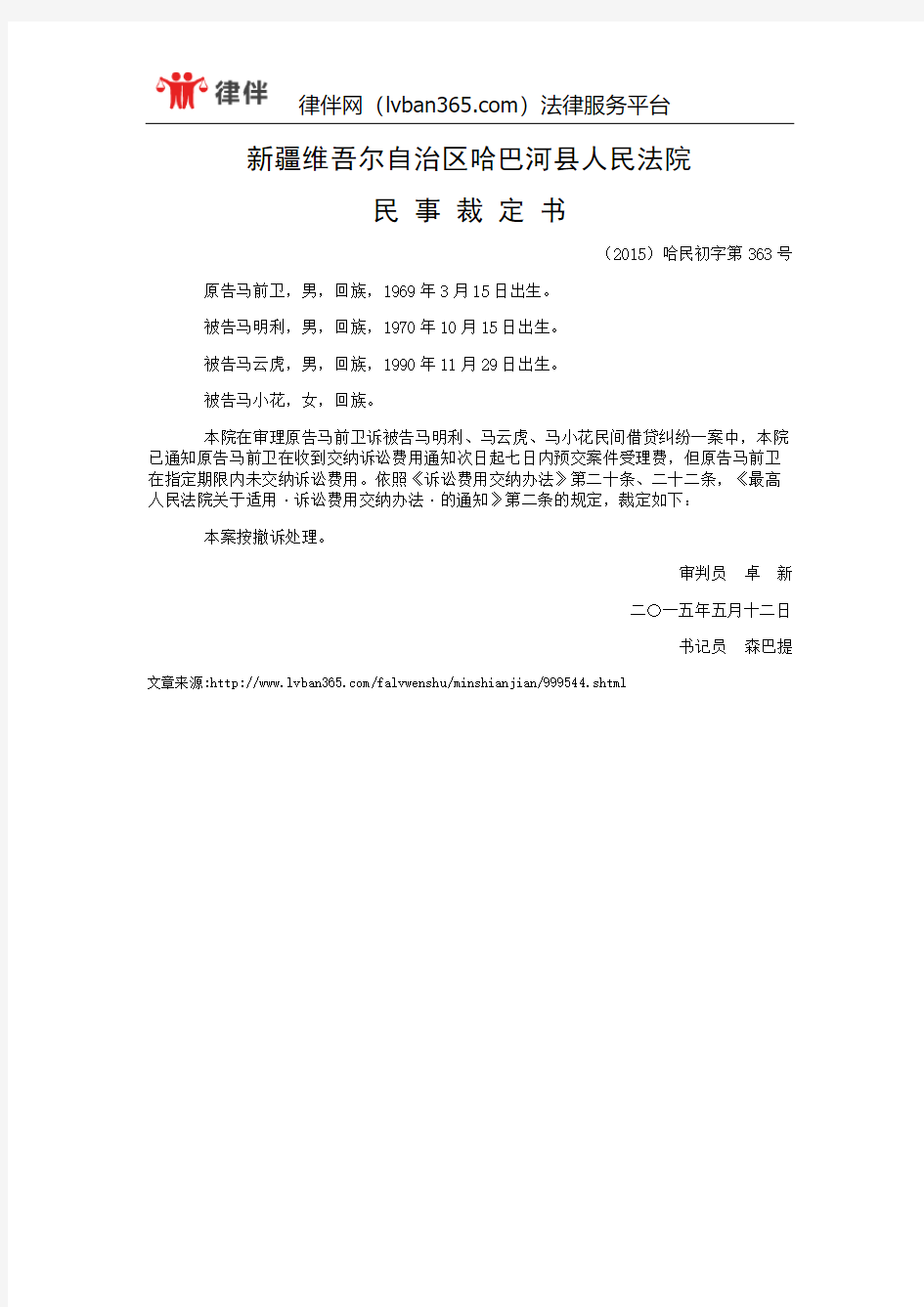 马前卫与马明利、马云虎、马小花民间借贷纠纷一审民事裁定书