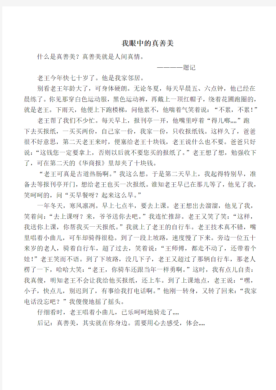 我眼中的真善美