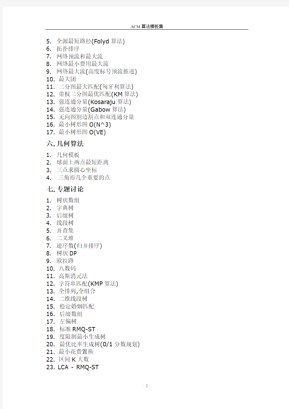 上海交通大学ACM算法模板gai