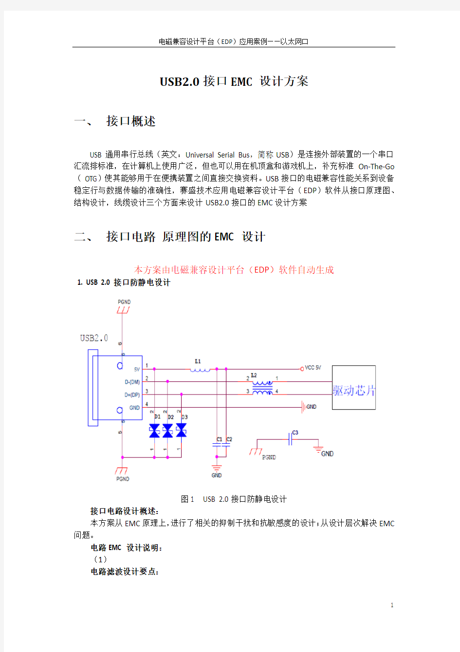 USB2.0接口EMC设计方案