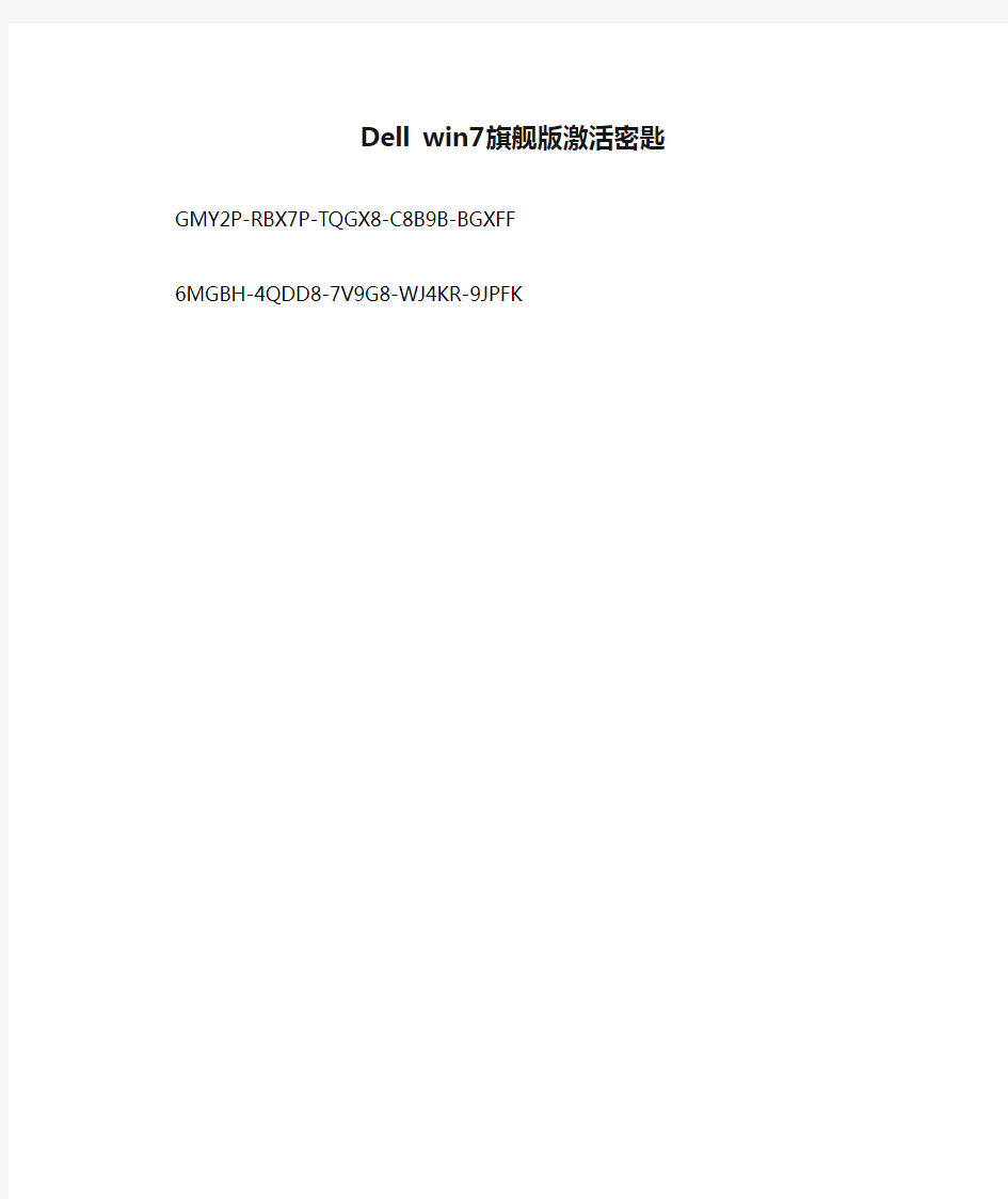 Dell win7旗舰版激活密匙