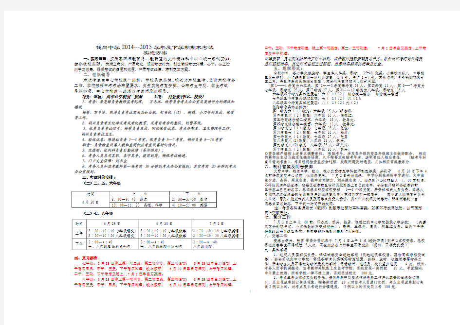 2014-2015年下学期钱岗中学期末考试实施方案20150625(定稿)