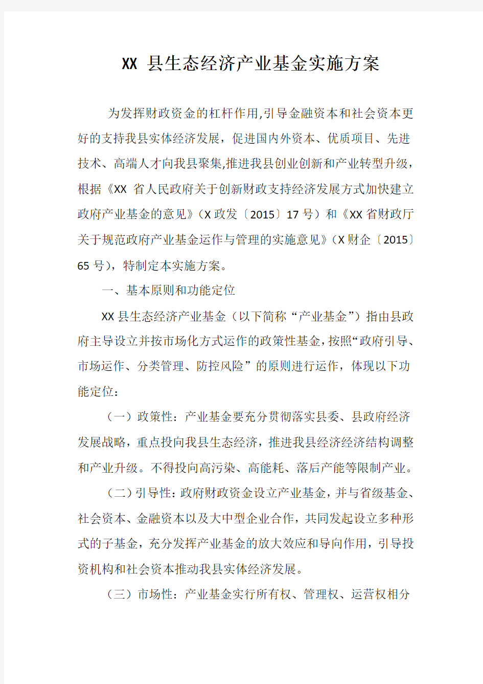 XX县生态经济产业基金实施方案