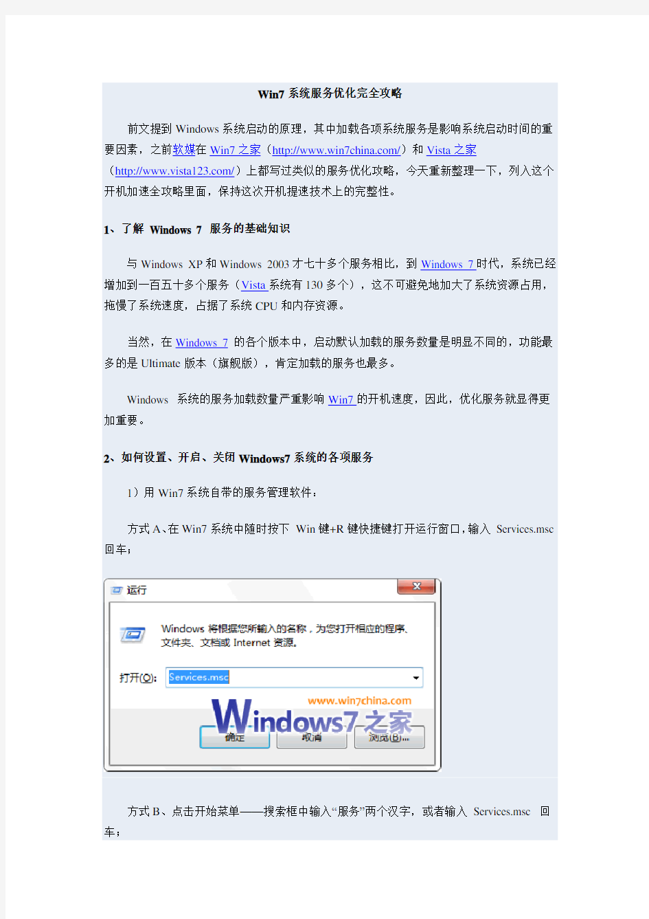 Win7系统服务优化完全攻略