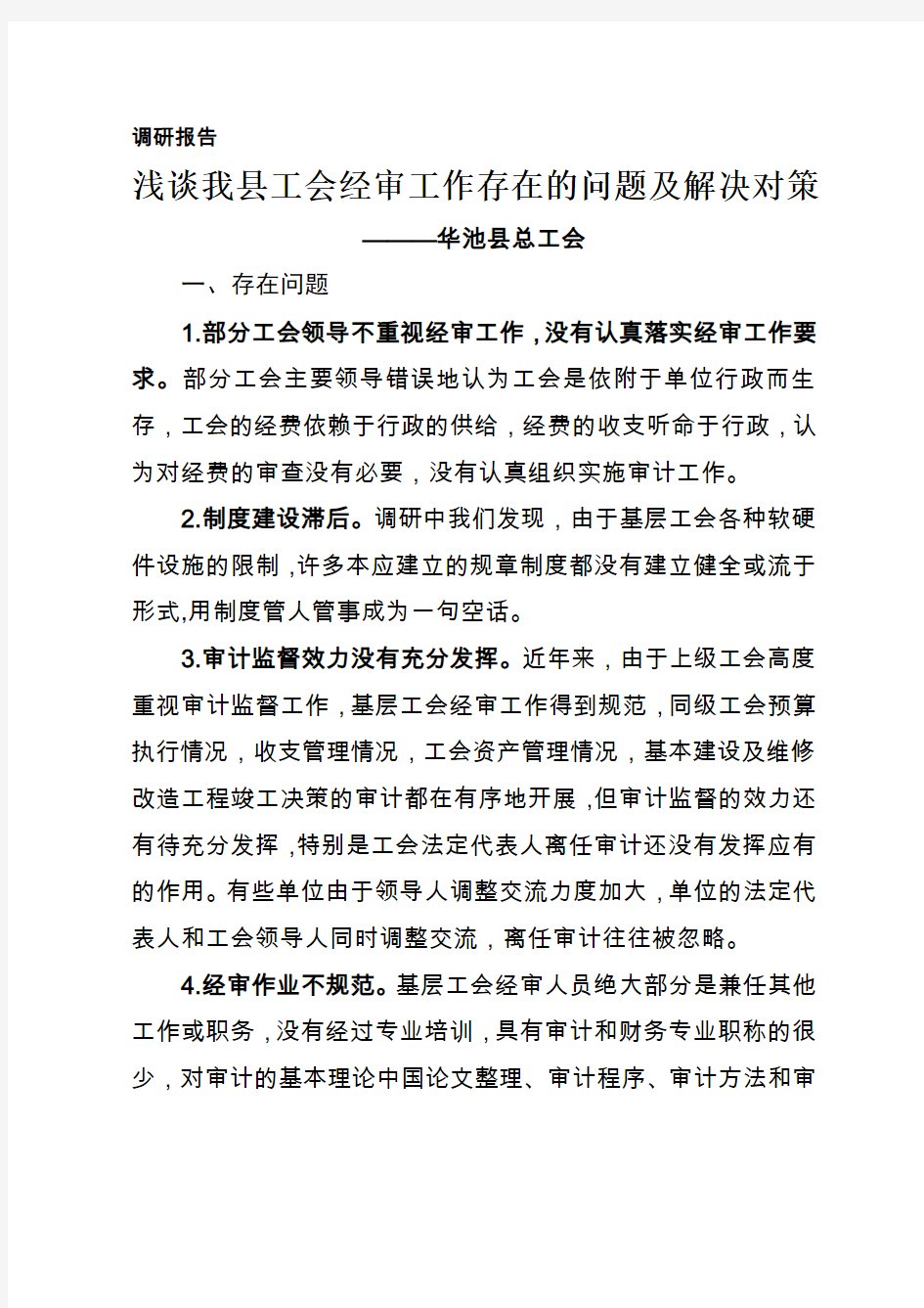 浅谈如何做好工会经审工作的几点意见调研报告