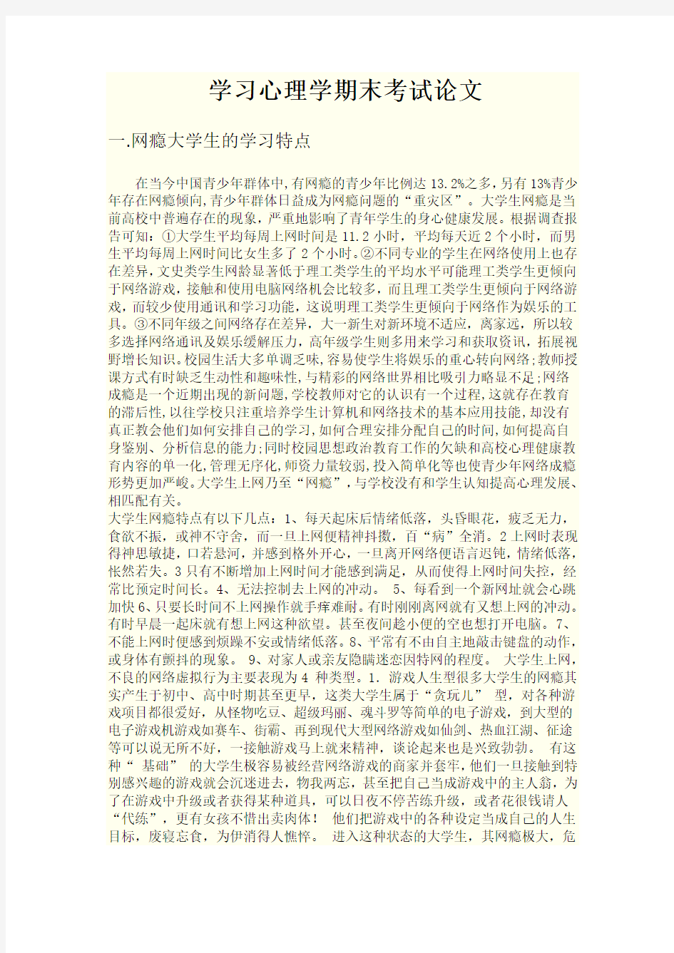 学习心理学期末考试论文