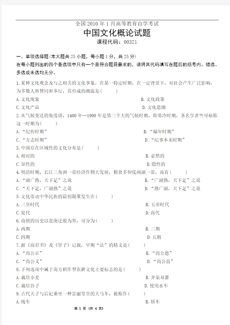 自考2010年1月中国文化概论试卷