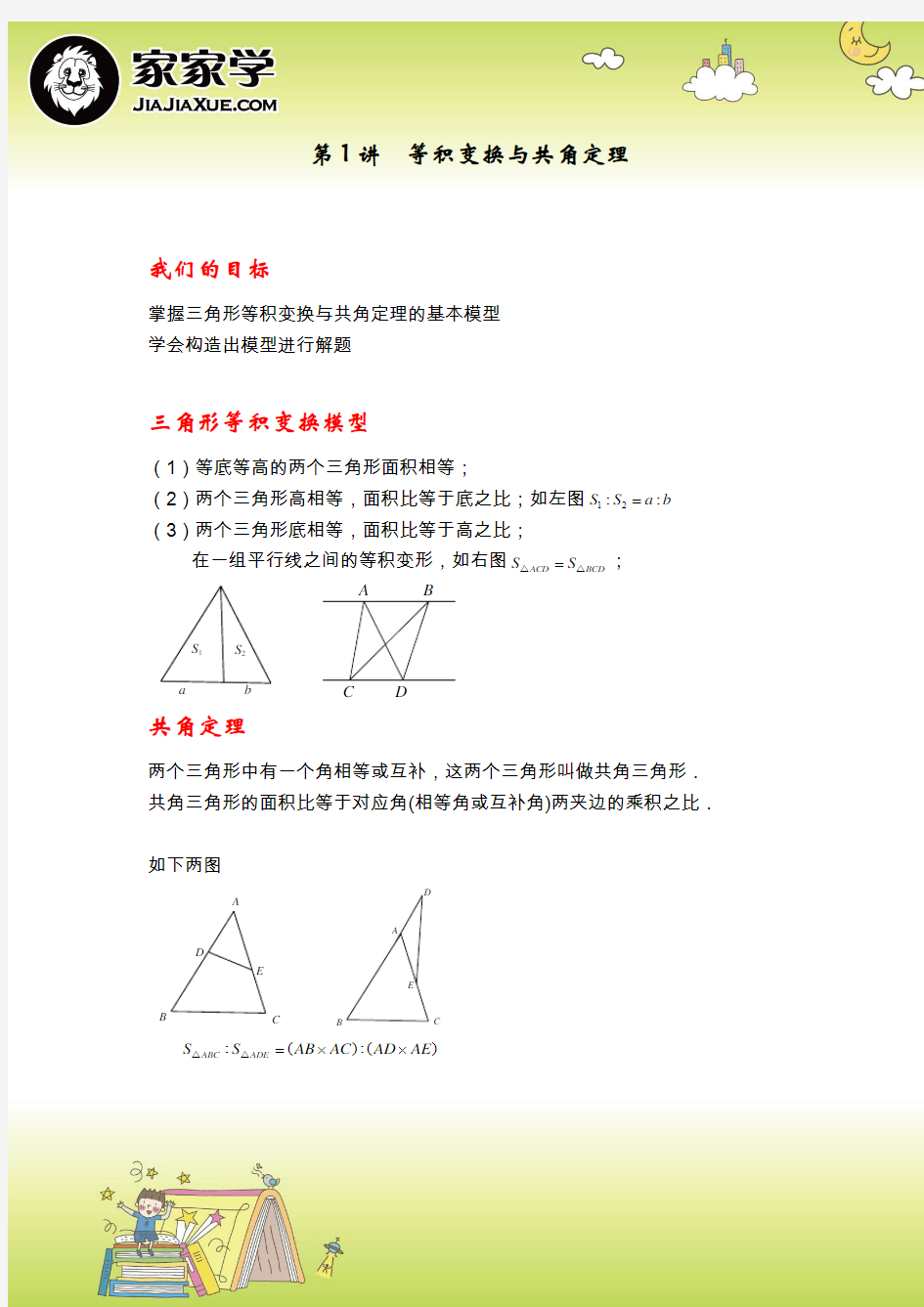 几何五大模型精讲-第1讲-等积变换与共角定理