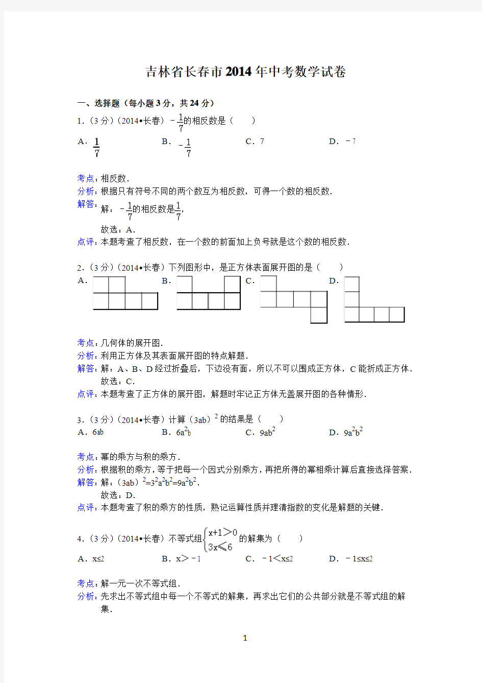 2014年吉林省长春市中考数学试卷及答案【Word解析版】