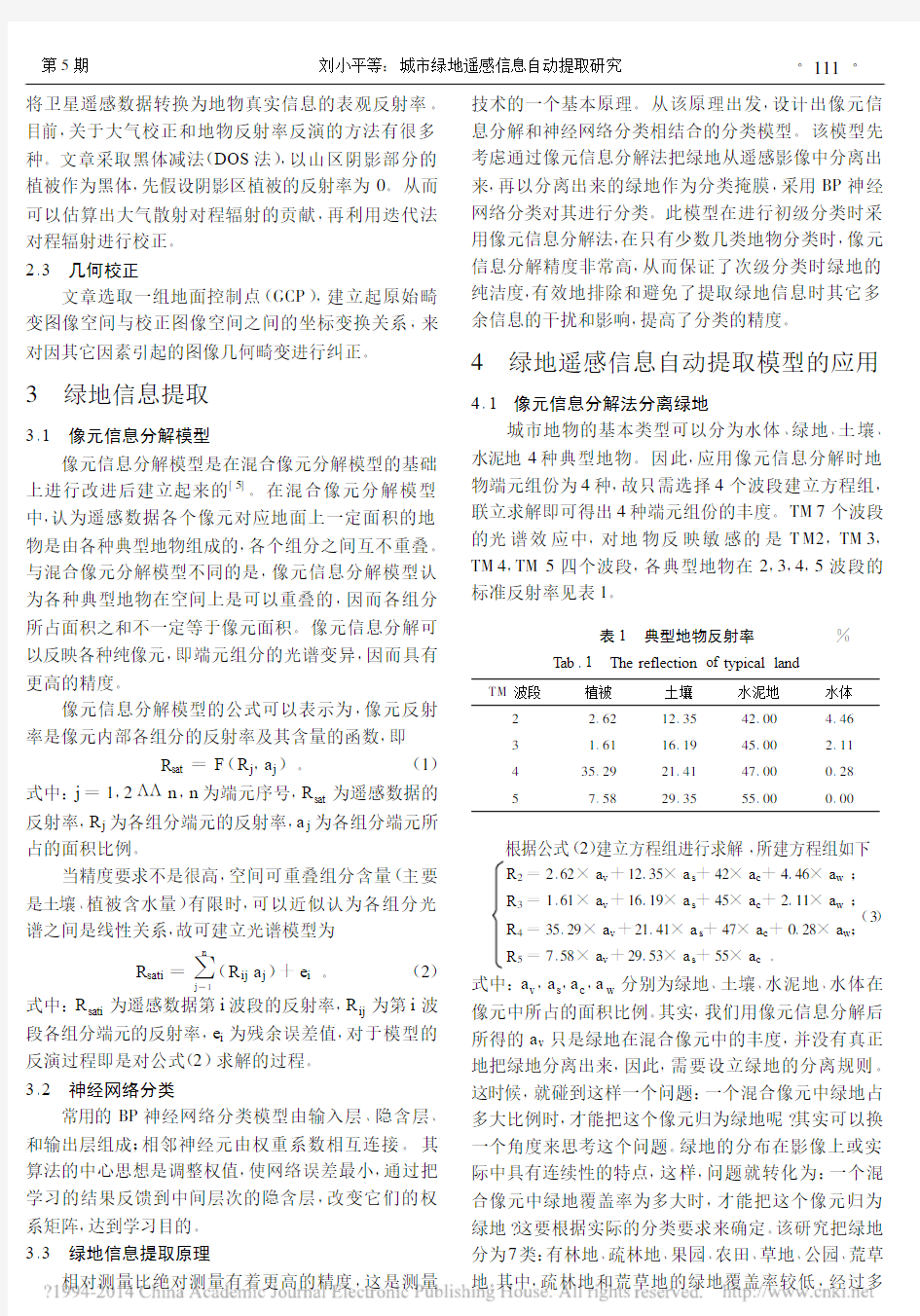 城市绿地遥感信息自动提取研究_以广州市为例_刘小平