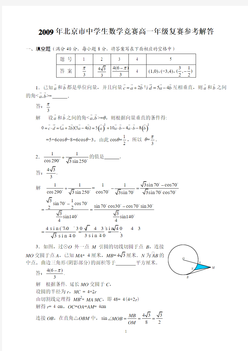 2009年北京市中学生数学竞赛高一年级复赛试题及解答
