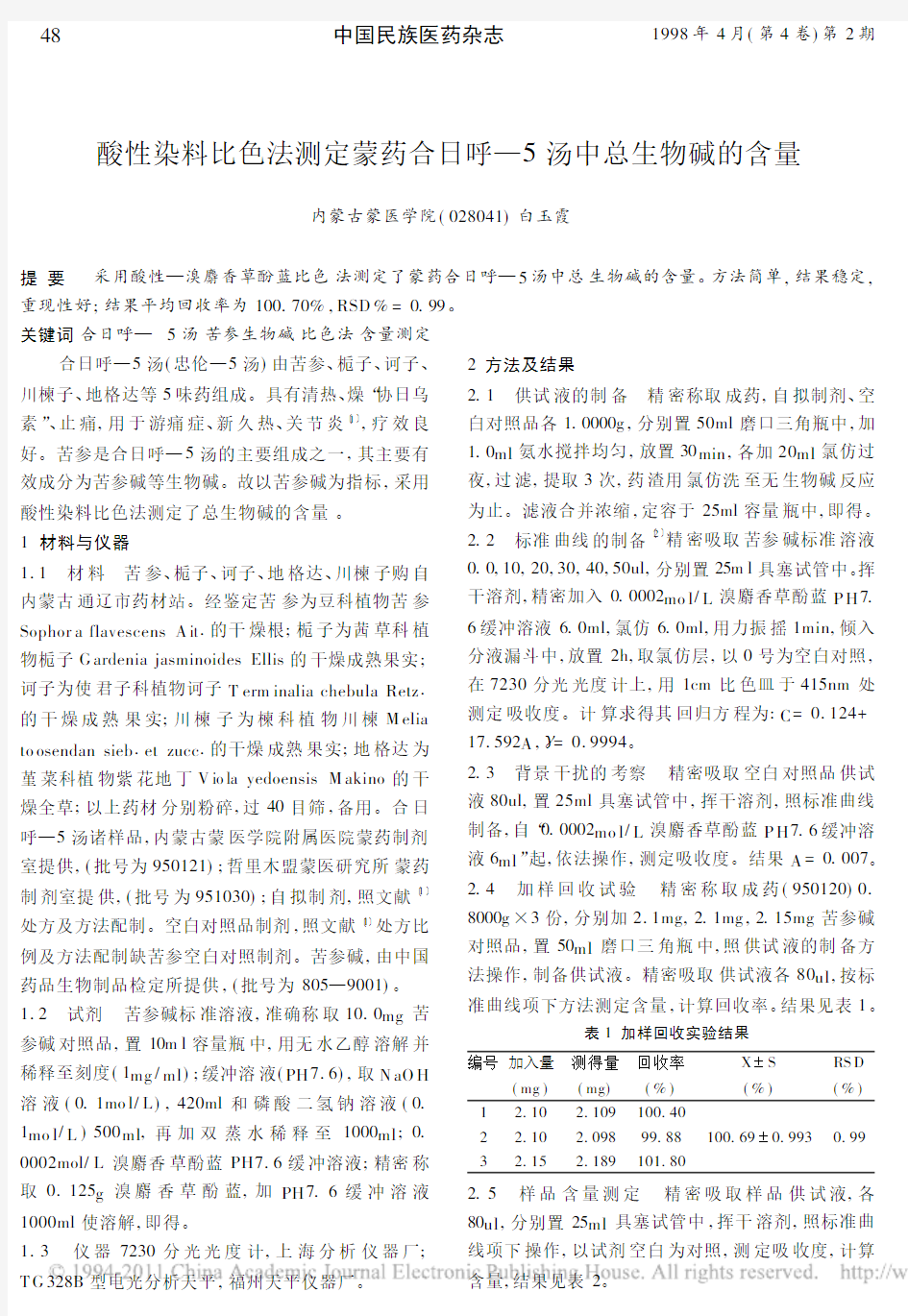 酸性染料比色法测定蒙药合日呼_5汤中总生物碱的含量