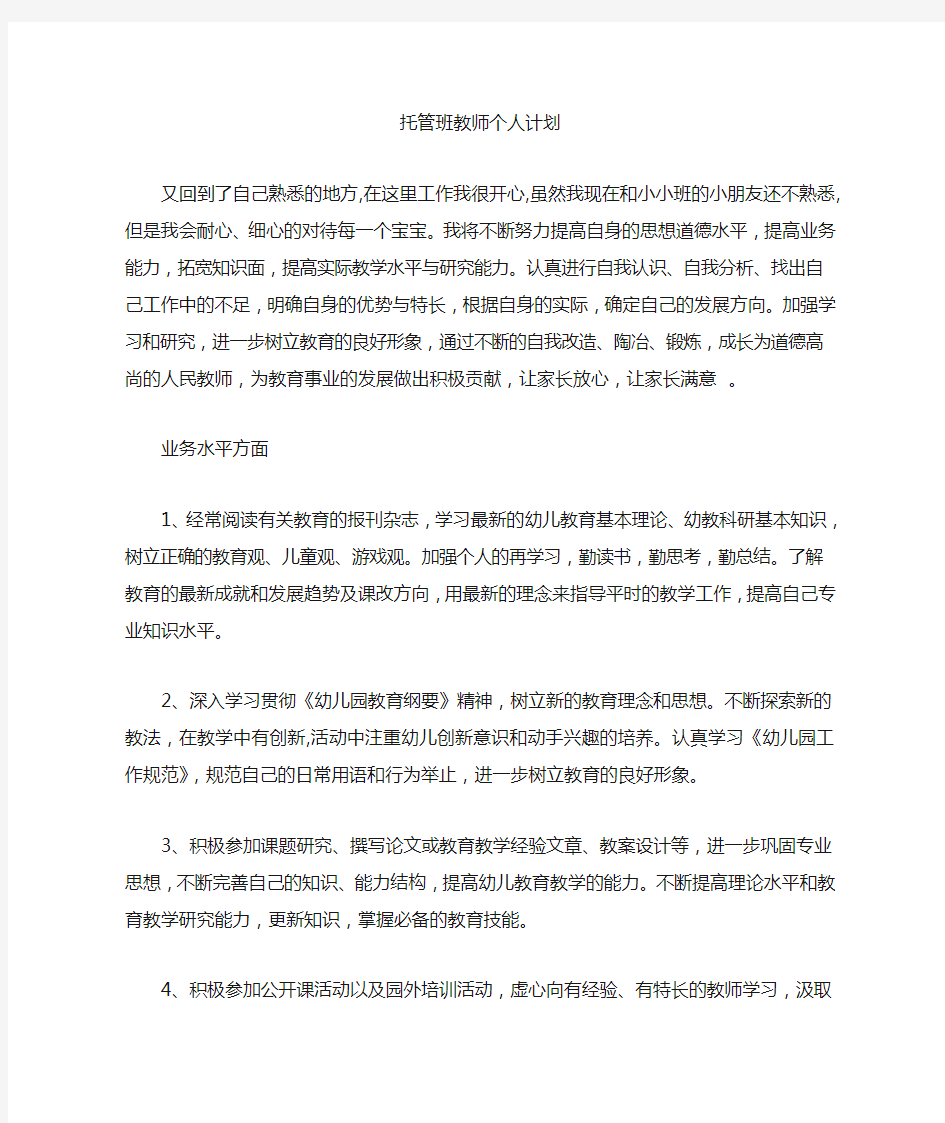 托管班教师个人计划