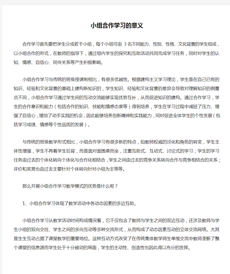 小组合作学习的意义